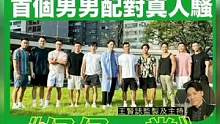 #香港首档男男恋综   你会看吗？#娱乐巨咖站 #夏日娱评嘉年华