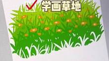 #创作灵感 一起来画画吧～今天学习画草地～#procreate入门教程 #绘画过程分享 #治愈画风 