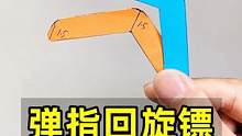 弹指回旋镖帅吗？#手工diy  #飞镖 #折纸玩具