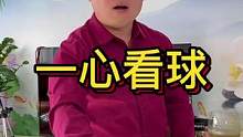 一心看球赛#短剧 #情感 #反转