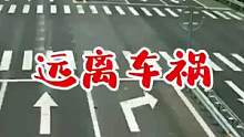 远离车祸#交通安全 #危险瞬间 #安全出行