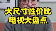 大尺寸高性价比电视盘点！真的超出想象了#85寸大电视