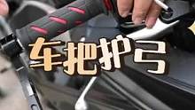 车把护弓要这样装才不会影响油门操控#GPR250R #护弓 #改装
