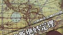 世界上没有真正正确的地图。#科学 #科普 #涨知识 
