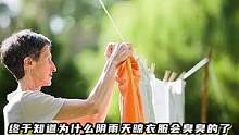 为什么雨天晾衣服会臭臭的