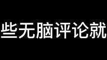 我真无语那些无脑路人的嘴炮行为！不服就干 谁怕谁？#cf手游 #cf手游7周年 #穿越火线手游 #穿