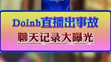 Doinb直播出事故，聊天记录曝光，今天刚和BLG经理聊完，并且在询问阿斌的情况，BLG Doinb