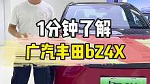 1分钟告诉你广汽丰田bZ4X到底怎么样？#广汽丰田#广汽丰田bZ4X#1分钟说车挑战 #新能源领航计