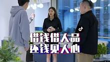 同事借钱不还，看领导如何智慧解围#职场那些事 #白大师老白茶 #白手起家短剧 #悠扬导演作品