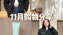 11月这些值得买!衣服|彩妆|饰品#购物分享 #妆前乳 #冬季穿搭 #开箱