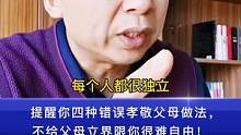 提醒你四种错误孝敬父母做法，不给父母立界限你很难自由！#职场#人际#家庭