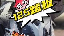 #125踏板 谁最强？#踏板摩托车 #uy125 #钱江125 #哈go帮