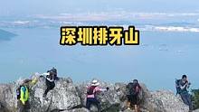 我的天啊，这几个人胆子真大，竟然敢去挑战深圳排牙山！#深圳户外 #排牙山 #户外徒步登山 #保持热爱