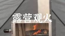 露营观火烧水做饭三不误的小型柴火炉#野营 #户外 #露营装备 #户外装备 #露营报告