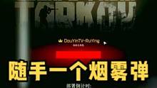 这烟雾扔的真随意#逃离塔科夫 #射击游戏 #搞笑瞬间