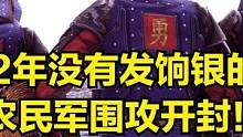 这是2年没有发饷银的明军！农民军围攻开封！ #大片即视感 #单机游戏