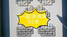 #一起消消消 #智力游戏 #消消乐 #小游戏 消消乐小游戏53关