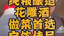 正宗浙江绍兴纯手工花雕黄料酒，纯粮酿造，炒菜，鳌鱼，炖肉，首选！#调味品优选 #调味品 #纯粮酿造