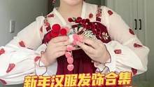 #饰品 喜庆元气的新年发饰！白菜好看#汉服发饰 #国风