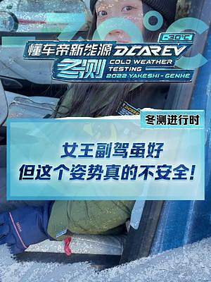 小心！女王副駕這個(gè)姿勢(shì)很危險(xiǎn)！#2022懂車帝新能源冬測(cè)#新能源汽車#蔚來(lái)es7