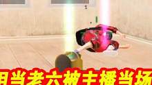 老六主播与他的怨种敌人