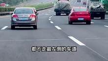 跑高速走哪条车道好？为什么不走最左车道？#用车知识 #汽车知识