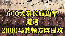当600大秦长城边军遭遇2000马其顿方阵围攻！ #大片即视感 #单机游戏