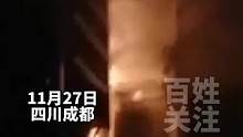 11月27日，四川成都。疑似因插线板问题，成都一居民楼凌晨突发大火！