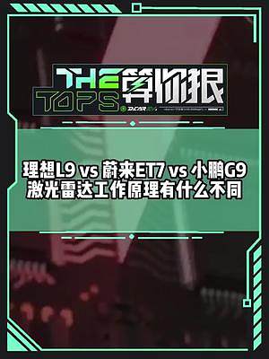 蔚小理的激光雷達(dá)工作原理有啥不一樣？#蔚來(lái)et7#理想l9#小鵬g9#新能源汽車(chē)