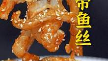 外酥里嫩、酸甜适口！糖醋是肉质紧实的带鱼最经典的做法，做成丝状小朋友也爱吃啦~#跟着抖音学做菜 #美