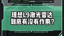 #理想l9 激光雷达到底有没有作用？结果很尴尬...#新能源汽车