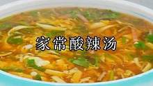 天冷了，一定要试试这个酸辣汤！汤鲜味美，简单易学#酸辣汤 #家常菜