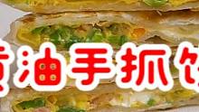 黄油手抓饼，好吃、放心，做法还多～#美食