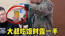 大叔吃饭时表演茶水变色，瞬间收获掌声！