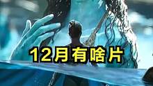 12月电影院有救吗？或者说电影院别救了… 毕竟人都…#阿凡达2 #阿凡达水之道 #航海王红发歌姬