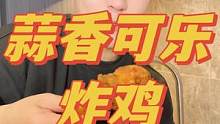 这个蒜香可乐炸鸡真的可以~#神琦料理 #跟着抖音学做菜 #空气炸锅 #空气炸锅美食 #蒜香可乐炸鸡