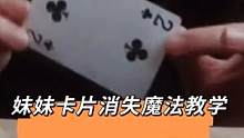 小妹妹的卡片瞬间消失术，赶紧学起来变给他看！#魔术教学 #魔术 #扑克魔术 