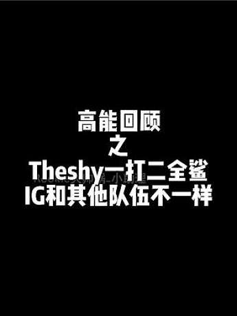 当有队伍和IG硬碰硬，被IG打得20分钟不到结束比赛，解说不停地说太血星了 #theshy #roo