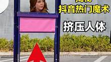 揭秘：火遍抖音的“挤压人体”魔术，双腿并不在身后，你猜对了吗？#魔术 #热门 #魔术揭秘 #魔术教学