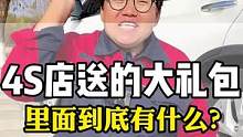 4S店送的大礼包里面都有什么？你们知道吗？#汽车玻璃膜 #汽车贴膜 #汽车太阳膜 #隐私玻璃膜   