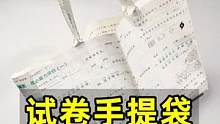 试卷手提袋制作#手工diy #创意手工 #手提袋