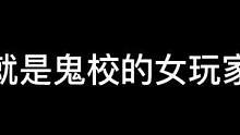 NPC：整的我都害怕了#密室逃脱#长藤鬼校#搞笑
