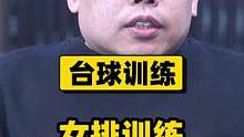 台球训练&女排训练！#科学打台球 #台球  #排球 #郎平