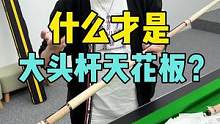 什么才是大头杆天花板？这款你一定没见过，DBA-无为