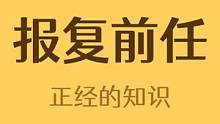 如何报复前任？#