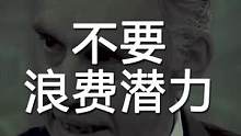 不要自暴自弃！浪费自己的潜力是一种犯罪