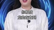 龙到底存在吗？#奇闻奇事