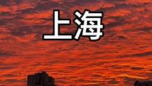 此时的天空 你们拍到了吗#上海