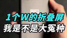 9200淘了一台二手的折叠屏三星Fold4，我是不是大冤种？#钛客计划