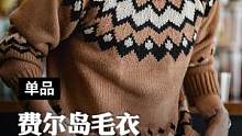 提到北欧你们会想起什么？这是一件打破沉闷生活的调味剂！#马登工装 #费尔岛提花 #提花毛衣 #提花针